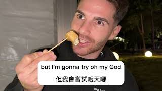 Swiss Couple Tries Stinky Tofu in Taiwan | 瑞士夫婦在台灣嘗試臭豆腐