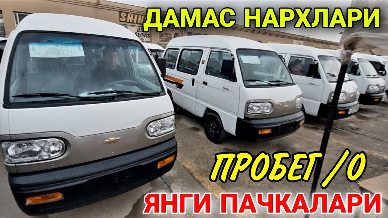 Дамас машина нархлари