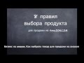 Свой бизнес на амазоне. Как выбрать товар для продажи на амазон