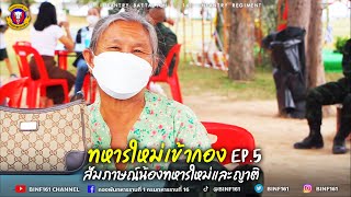 ทหารใหม่เข้ากอง Ep.5 ความรู้สึกน้องทหารและญาติทหารใหม่