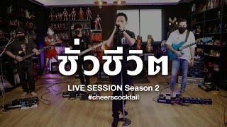 ชั่วชีวิต - Cocktail (Live Session Season 2)