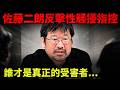 佐藤二朗反擊騷擾指控。橋本愛騷擾案羅生門！富士電視台高壓問話 反成另類職場霸凌？誰才是真正的受害者？