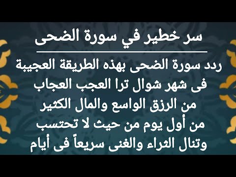 سر خطير جدا فى سورة الضحى قسما بالله من يداوم عليها بهذه الطريقة ينال مال كثير ويصبح من الاثرياء