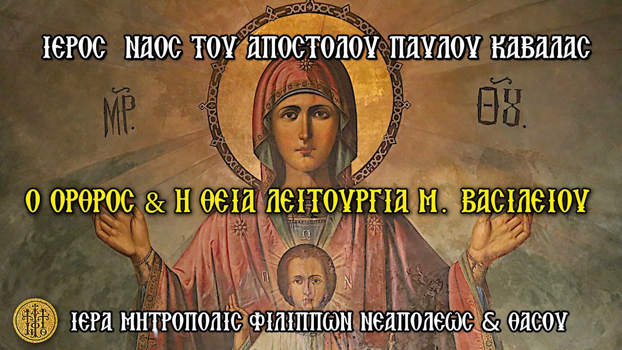 ΚΥΡΙΑΚΗ Β` ΝΗΣΤΕΙΩΝ  8/3/2026 - Ο ΟΡΘΡΟΣ & Η Θ.ΛΕΙΤΟΥΡΓΙΑ Μ.ΒΑΣΙΛΕΙΟΥ - Ι.Κ.Ν.ΑΓΙΟΥ ΠΑΥΛΟΥ ΚΑΒΑΛΑΣ