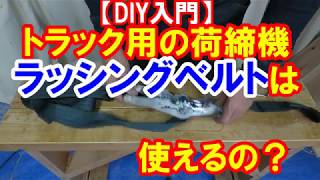 【DIY入門】ラッシングベルト（ラチェット式荷締機）は使えるの？