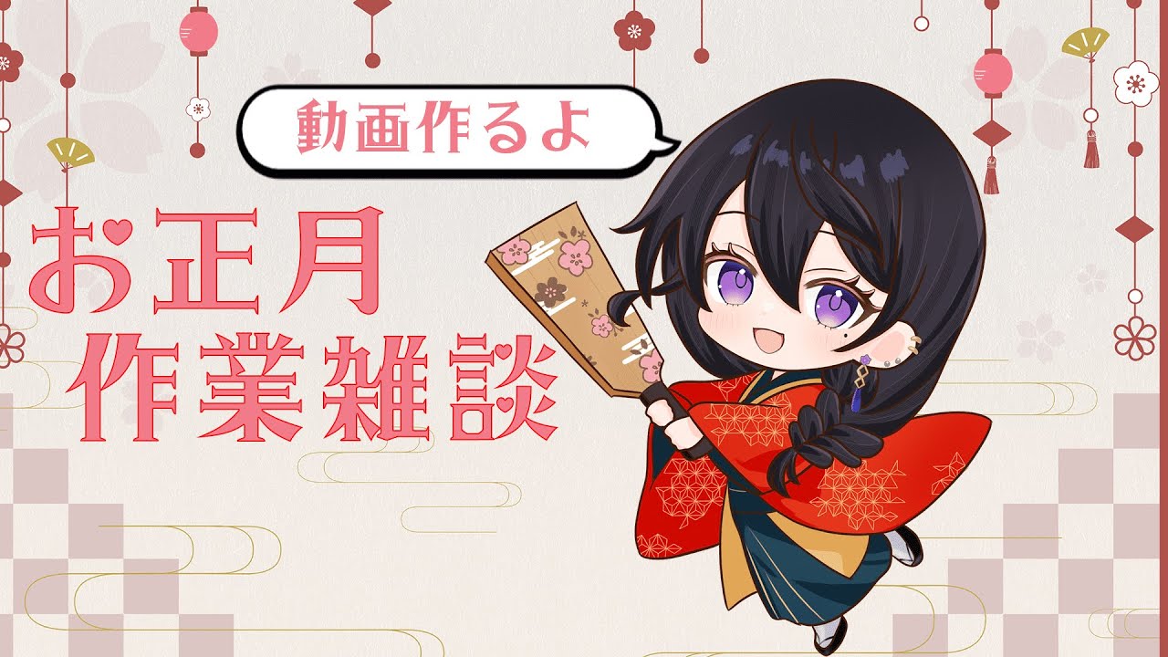 【作業雑談】ショート動画作りながらおはなし！【