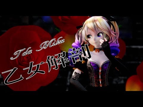 1252【MMD】乙女解剖【Tda Miku】