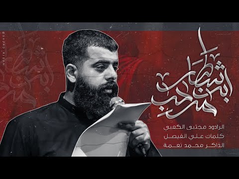ابن شطار مرحب ملا مجتبى الكعبي هيئة أنصارالحجه ١٤٤٧ ه ٢٠٢٥ العراق النجف