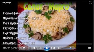 Как приготовить САЛАТ Как приготовить САЛАТ