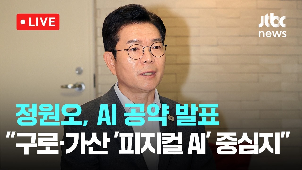 [LIVE] 정원오, AI 공약 발표…