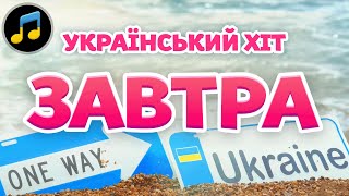 Завтра може не настати. І весь світ мені дорожчий Приспів - 10 хвилин