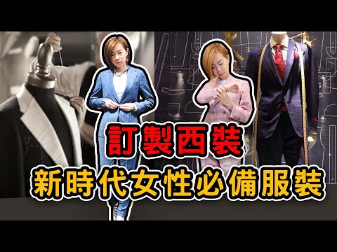 你知道嗎為什麼越來越多女生穿西裝？｜閱聊聊｜閱部客