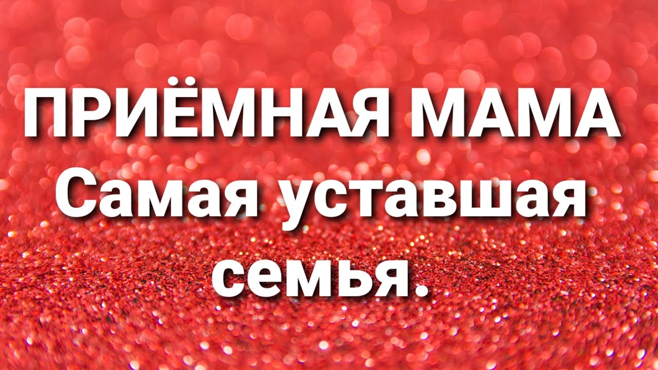 Канал дневник приемной мамы. Дневник приемной мамы ютуб. Дневник приемной мамы. Дневник приёмной мамы. Дневник приёмной мамы фото.