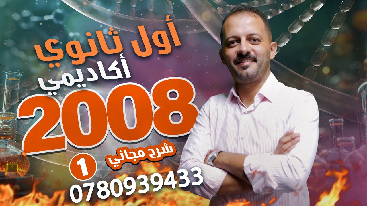 جيل 2008 || الحصة الاولى- انسجة النقل في النباتات الوعائية 💥