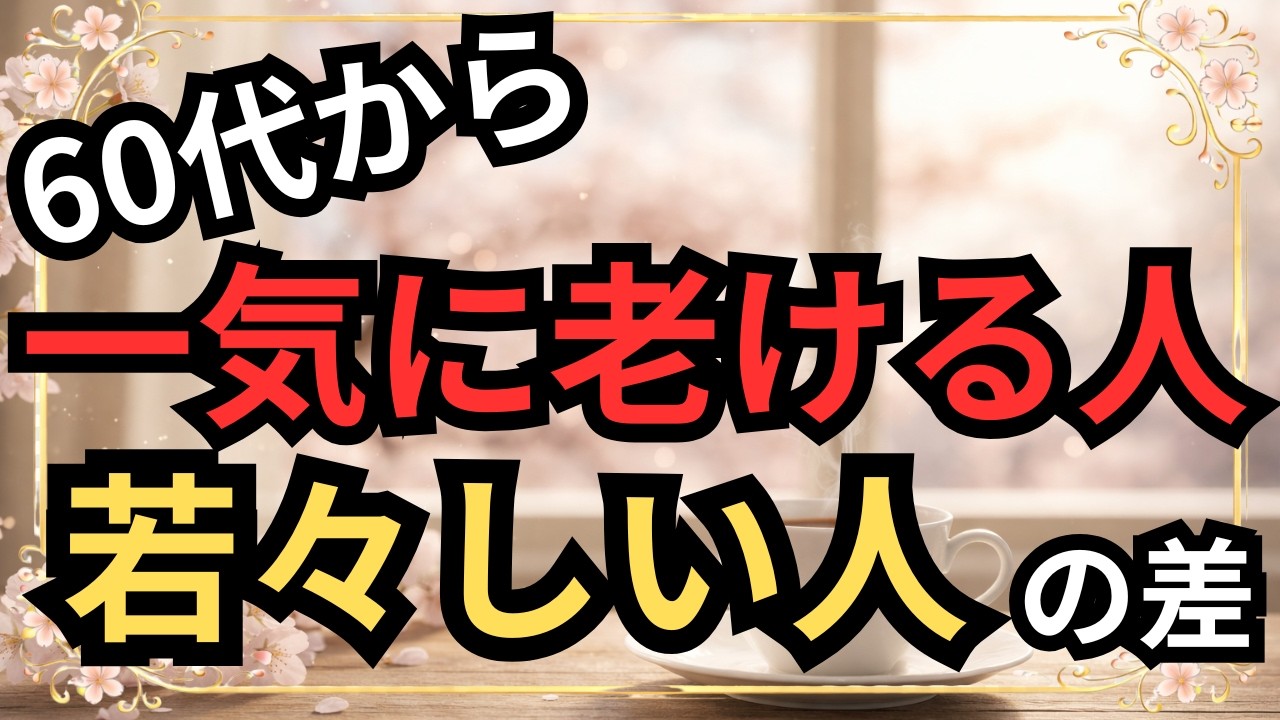 60代から「一気に老ける人」と「若々しい人」の決定的な差。今日からできる3つの習慣