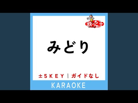 みどり +4Key (原曲歌手:CHEHON)