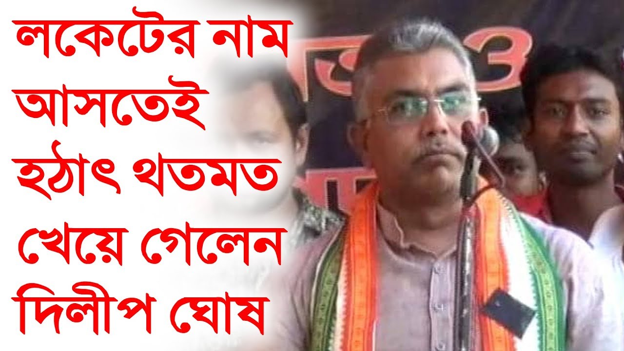 লকেটের নাম আসতেই থতমত খেয়ে গেলেন দিলীপ ঘোষ - Dilip Ghosh Speech on Locket Chatterjee
