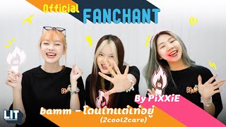 bamm - โดนเทแต่เท่อยู่ (2cool2care) Official Fanchant By PiXXiE