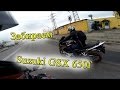 Забираем Suzuki GSX 650f. Открыл сезон.