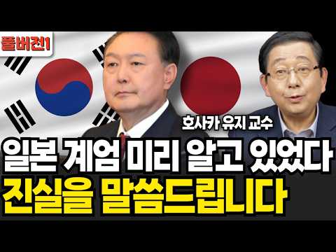 마침내 드러난 일본의 검은 속내! 일본에서 혐한이 쥐죽은듯이 사라진 진짜 이유 (호사카 유지 교수 / 풀버전1)