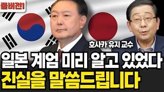 마침내 드러난 일본의 검은 속내! 일본에서 혐한이 쥐죽은듯이 사라진 진짜 이유 (호사카 유지 교수 / 풀버전1)