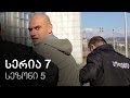 ჩემი ცოლის დაქალები - სერია 7 (სეზონი 5)