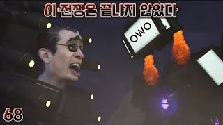 스키비디 토일렛(더빙판) 68탄