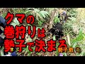 part48 クマの巻き狩りは勢子で決まる! 勢子爺①