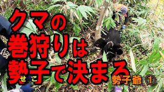 part48 クマの巻き狩りは勢子で決まる! 勢子爺①