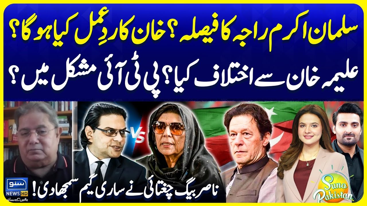 Salman Akram Raja vs Aleema Khan | Khan's Reaction? | PTI In Trouble | Suno Pakistan EP 663