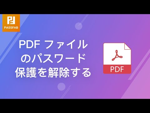 【2020年新版】PDF パスワード保護を解除する方法