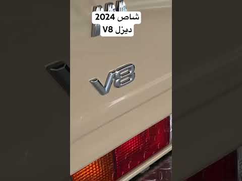 شاص 2024 ديزل مكينة 8 وارد قطر