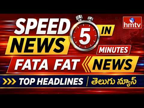 Speed News in 5 Minutes | Fata Fat News | Top Headlines | Telugu News | hmtv - HMTVNEWS
