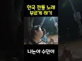 한국 전통 노래 부르게 하기