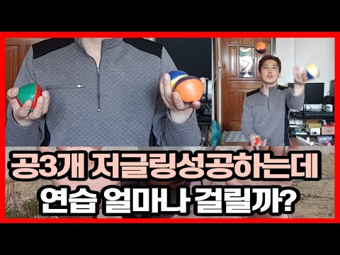 10초 동안 공3개 저글링 성공하기까지 얼마나 연습해야할까?