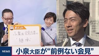 【記者が解説】 小泉環境大臣が“前例ない”会見そのワケは…「青空会見」を始めたのは父親だった！