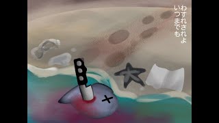 わすれされよ【初音ミク】