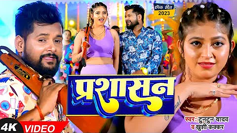 #VIDEO | #टुनटुन_यादव | प्रशासन | #Tuntun_Yadav, #Khushi_Kakkar | Prashasan | New Bhojpuri Song 2023