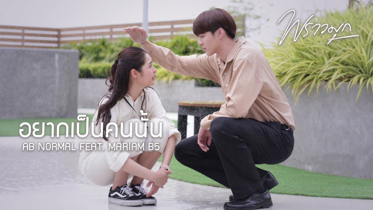 [OPV] อยากเป็นคนนั้น l ภูมิ-น้ำเพชร-มรุต l พราวมุก