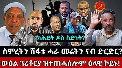 ክሕደት ዶስ ስድነት? ስምረትን ሸፋቱ ሓራ መሬትን ናብ ድርድር? ውዕል ፕሪቶርያ ዝተጠሓሰሎም ዕላዊ ኮይኑ! ምስጥጣምን ምምካትን ናይ ግድን