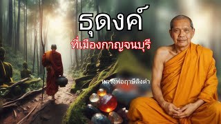 ธุดงค์ ที่เมืองกาญจนบุรี โดยหลวงพ่อฤาษีลิงดำหรือพระราชพรหมยาน ธรรมะพระอรหันต์ ธรรมะคลายทุกข์