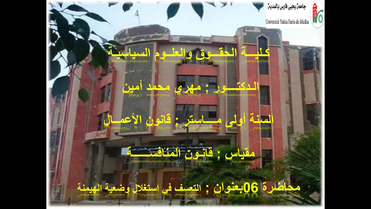 محاضرة 06 قانون المنافسة الدكتور مهري محمد امين 01 ماستر قانون الاعمال