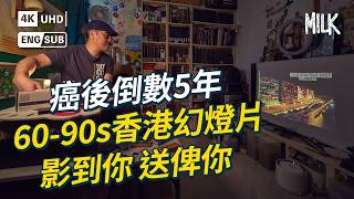 1円買60至90年代香港旅遊幻燈片 同一風景不同年代 看盡香港變遷 癌病男半世紀幻燈片疏散計劃：講得出與畫面關係，免費送畀你｜#ProFile #MiLK #EngSub #4K
