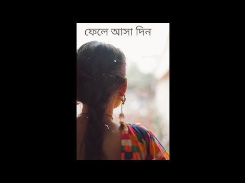 ফেলে আসা দিন 🥀| Bengali storytelling |written by Riyapaik |