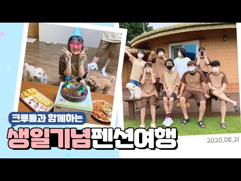 크루들과 함께한 생일 기념 펜션 여행