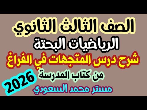 شرح مفصل درس المتجهات في الفراغ من كتاب المدرسة 2026 الرياضيات البحتة