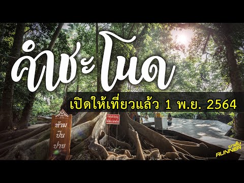 คำชะโนดเปิดแล้ว จะไปเที่ยวต้องเตรียมอะไรบ้าง คลิปนี้มีคำตอบ | ขาสั้นRUNNER EP.7