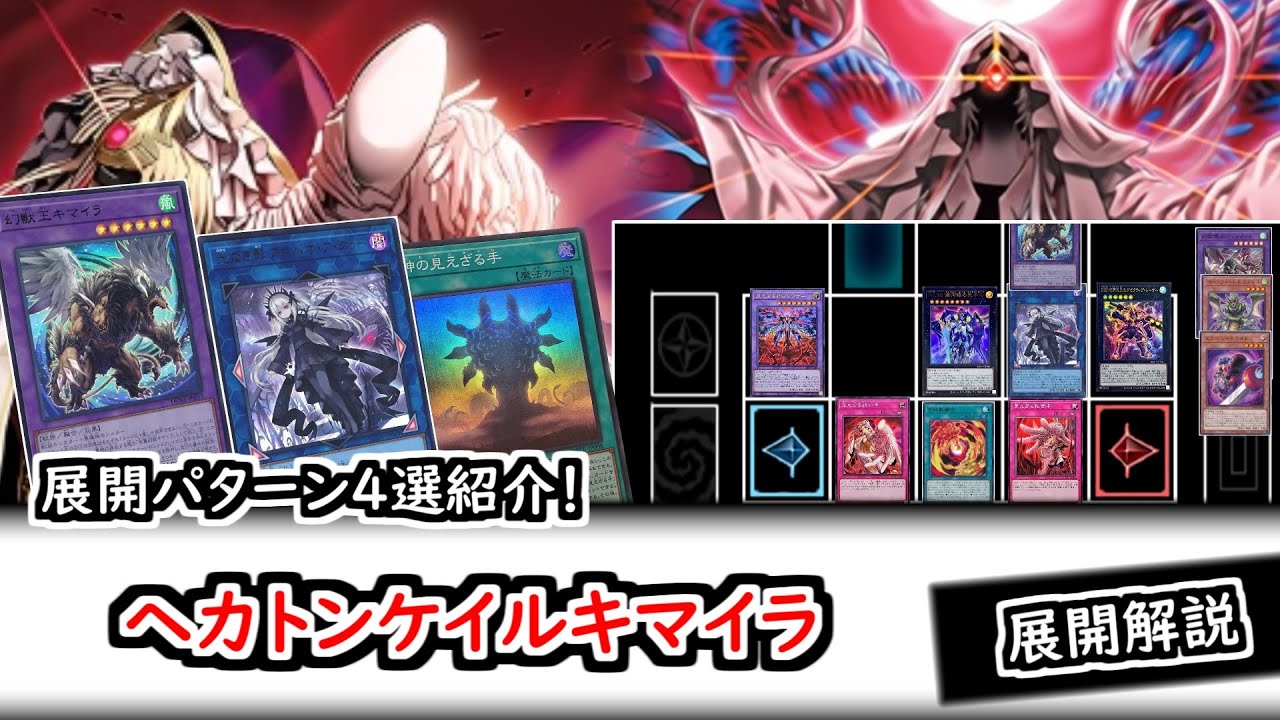 展開解説】主要展開パターン4選！ヘカトンケイルキマイラ【遊戯王