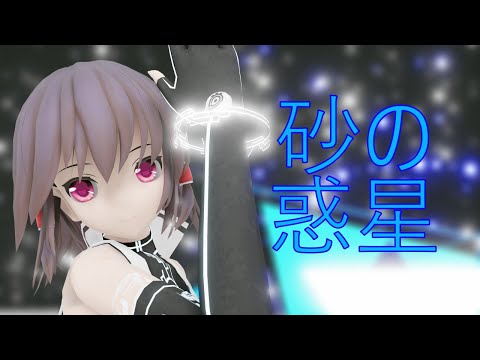 【東方MMD】霊夢さんで砂の惑星