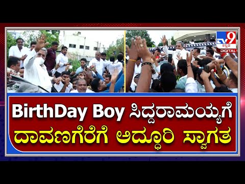Siddaramaiah: ವೇದಿಕೆಯತ್ತ ಆಗಮಿಸಿದ ಸಿದ್ದುಗೆ ಅದ್ಧೂರಿ ಸ್ವಾಗತ | Tv9 Kannada